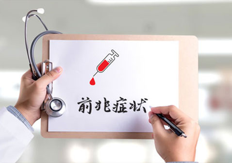 尿毒症透析的前兆有什么症状？