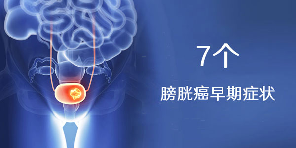 膀胱癌的7个早期前兆症状需要注意