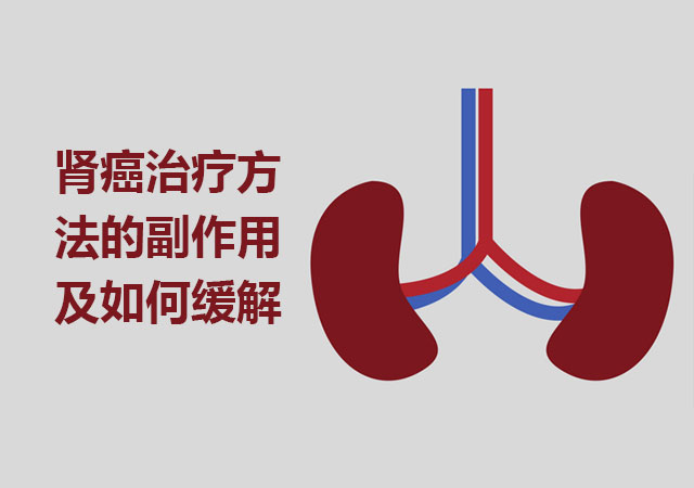 肾癌治疗方方法的副作用及缓解