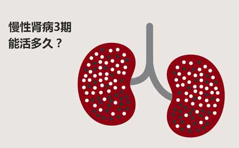 慢性肾脏病3期能活多久？