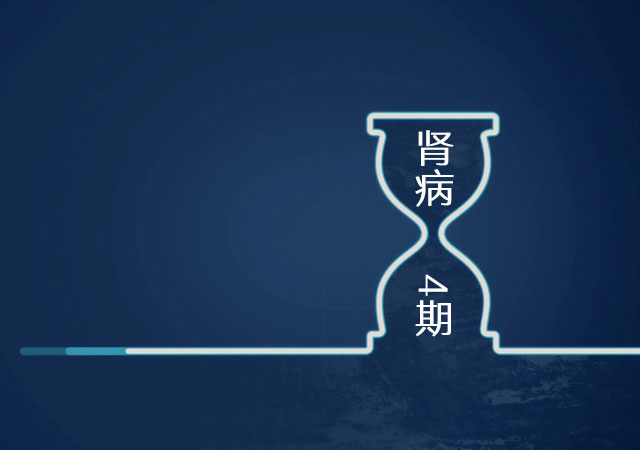 肾病4期存活时间