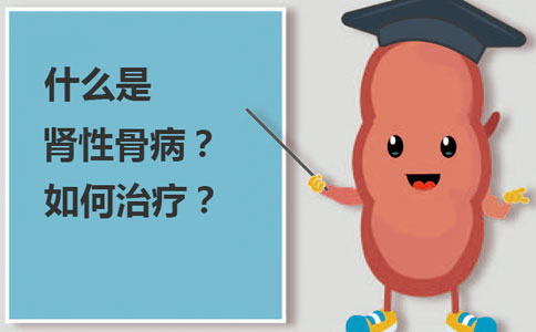什么是肾病性骨病该如何治疗？